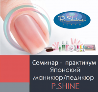 Семинар-практикум P.Shine  "Японский маникюр и педикюр"  - Beauty Business - Выбор профессионалов!