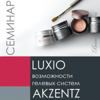 Семинар " LUXIO Новейшие технологии в работе с гель-лаковыми покрытиями" - Профессиональная салонная косметика. Тюмень