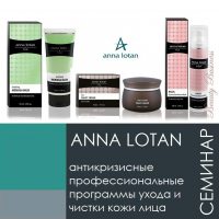 Семинар "Anna Lotan" - лечебно-профилактическая косметикаюИзраиль - Профессиональная салонная косметика. Тюмень