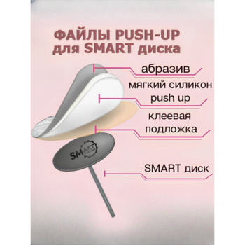Файл SMartMaster PUSH UP-диск М - Beauty Business - Выбор профессионалов!