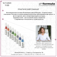 PH Formula. Инновационная система 14_11_2023 - Beauty Business - Выбор профессионалов!