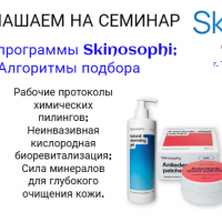 ТОП-программы Skinosophi; Алгоритмы подбора 06.08.2024 - Beauty Business - Выбор профессионалов!