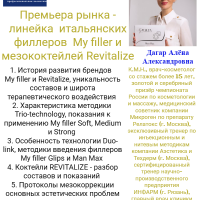 Премьера рынка - My filler и  Revitalize 22.11.2023 - Beauty Business - Выбор профессионалов!