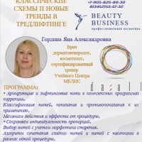 Тредлифтинг. Схемы и новые тренды_27.09.2023 - Beauty Business - Выбор профессионалов!